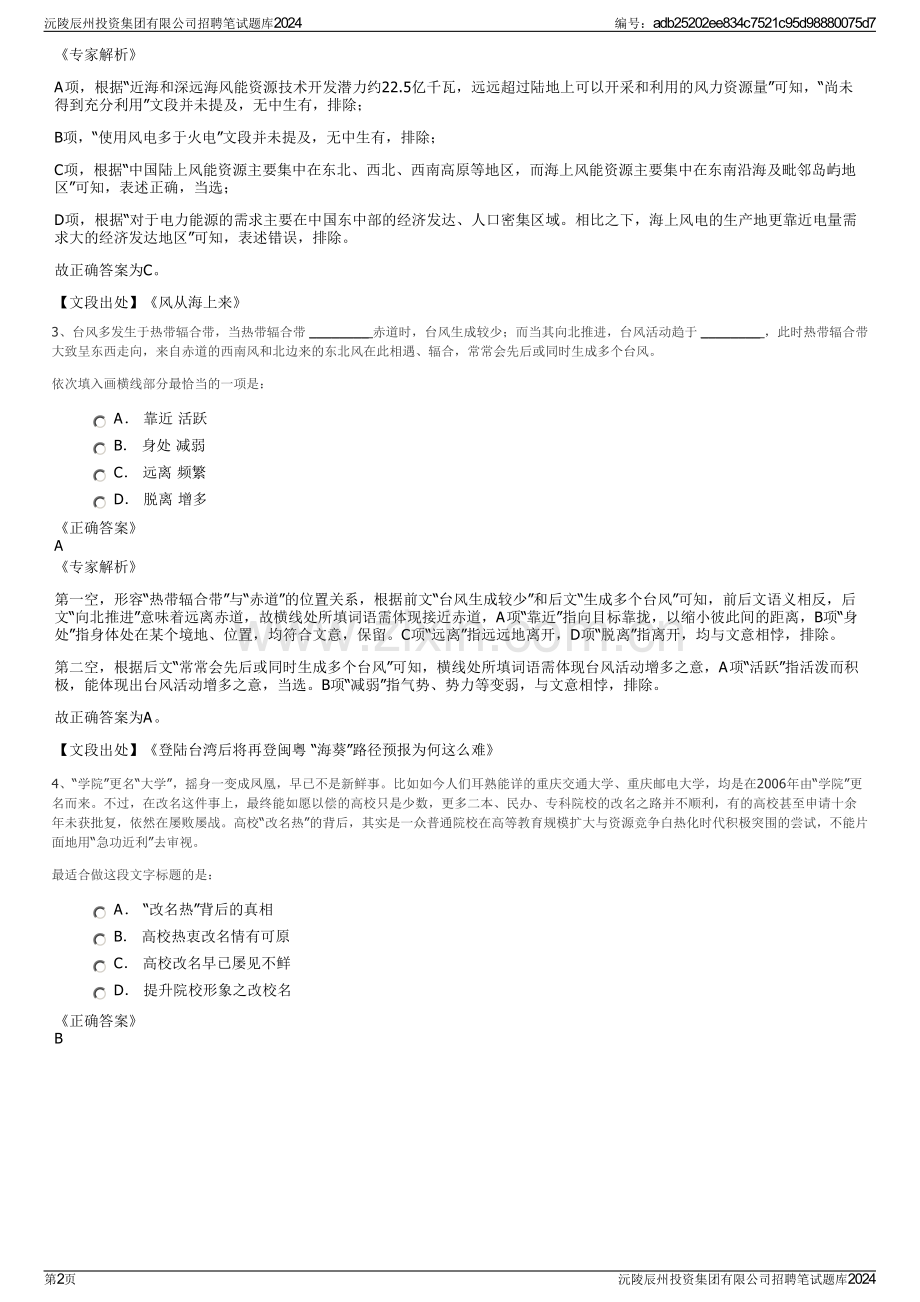 沅陵辰州投资集团有限公司招聘笔试题库2024.pdf_第2页