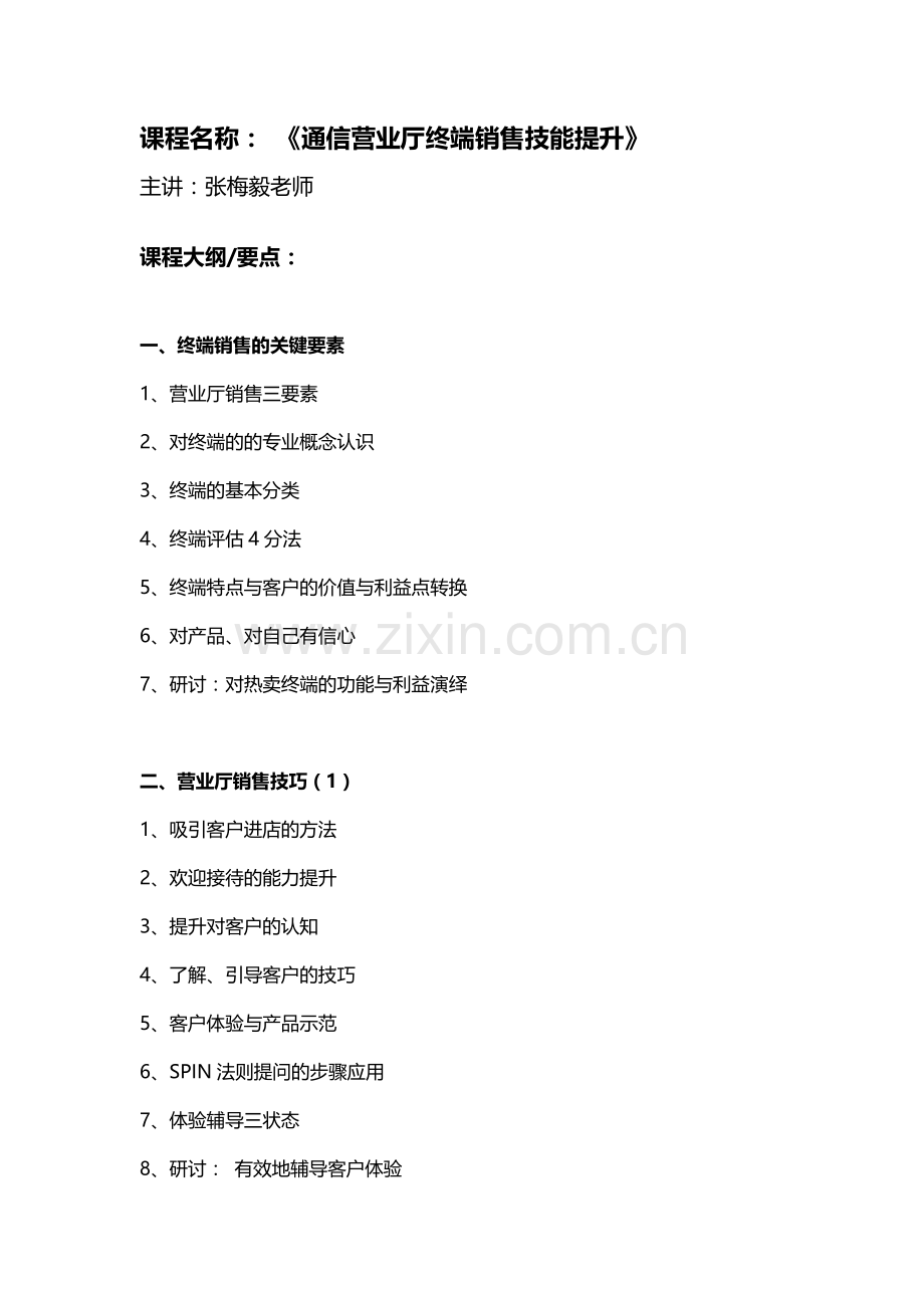08-通信营业厅终端销售技能提升.doc_第1页