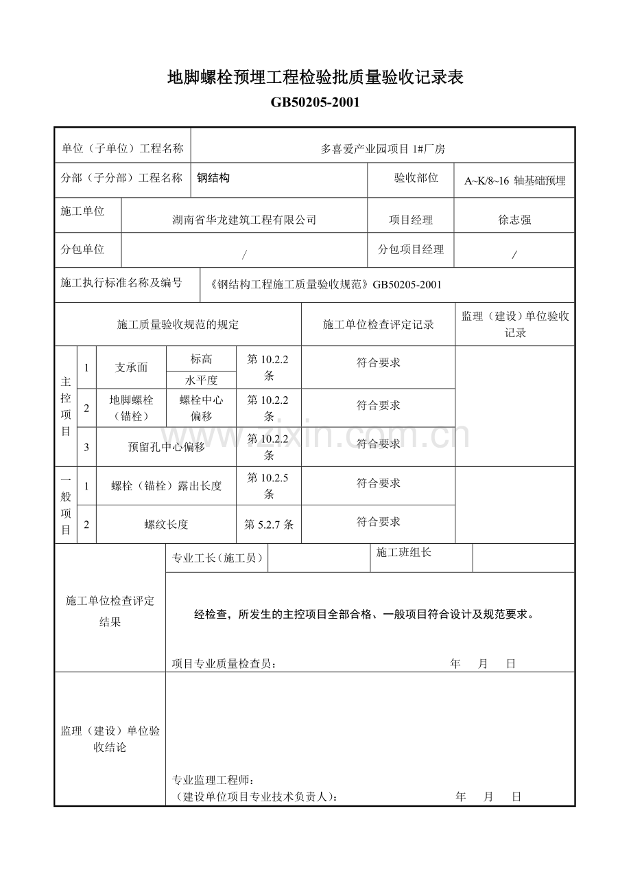 地脚螺栓预埋工程检验批质量验收记录表.doc_第2页
