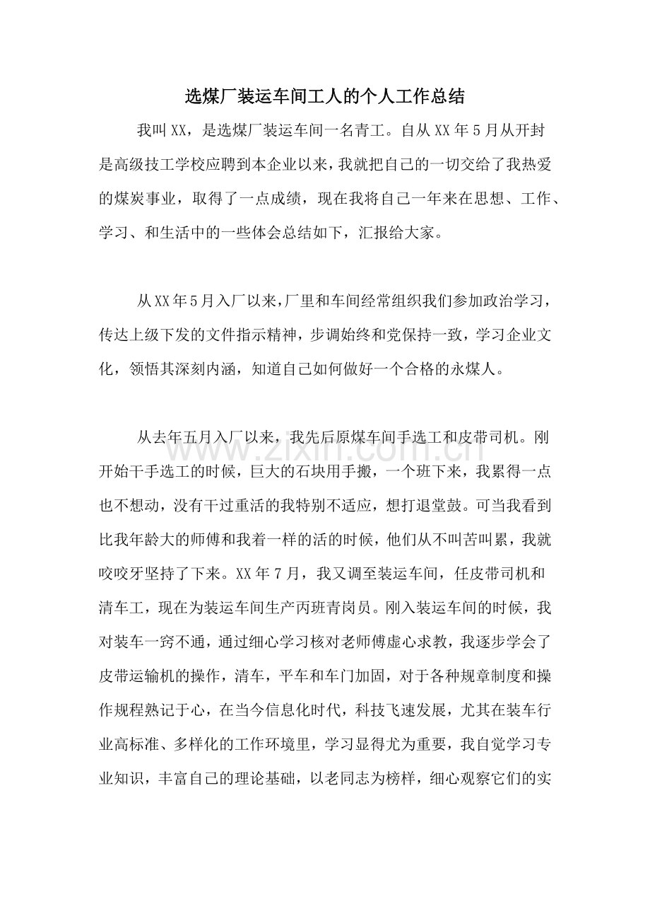 选煤厂装运车间工人的个人工作总结.doc_第1页