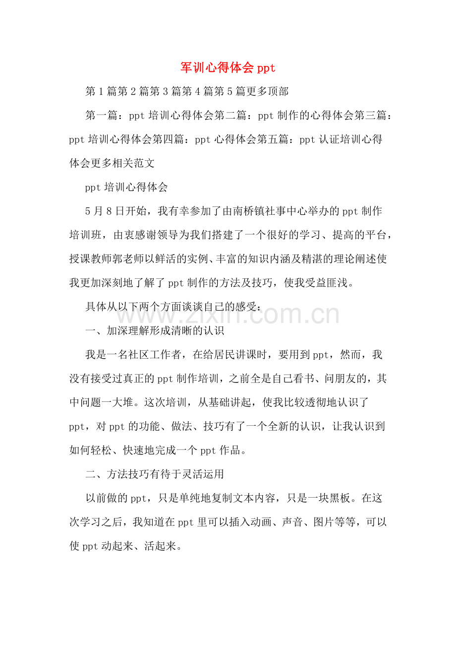 军训心得体会ppt.doc_第1页