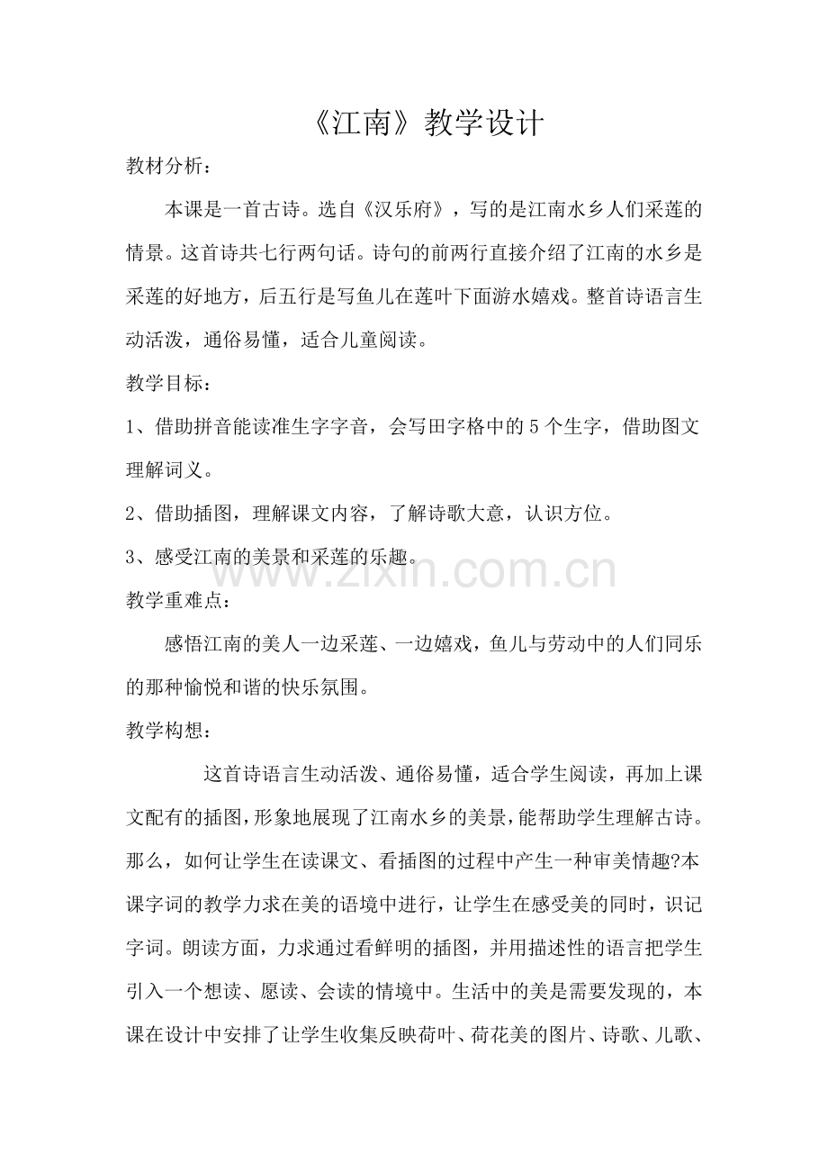 《江南》教案.pdf_第1页