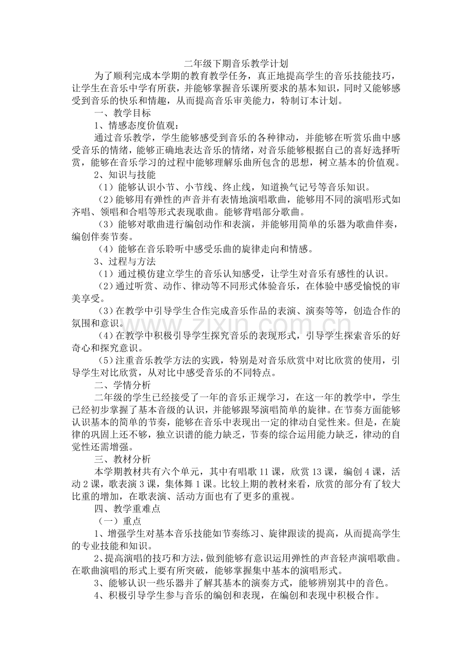 新人教版二年级下册音乐教学计划.doc_第1页