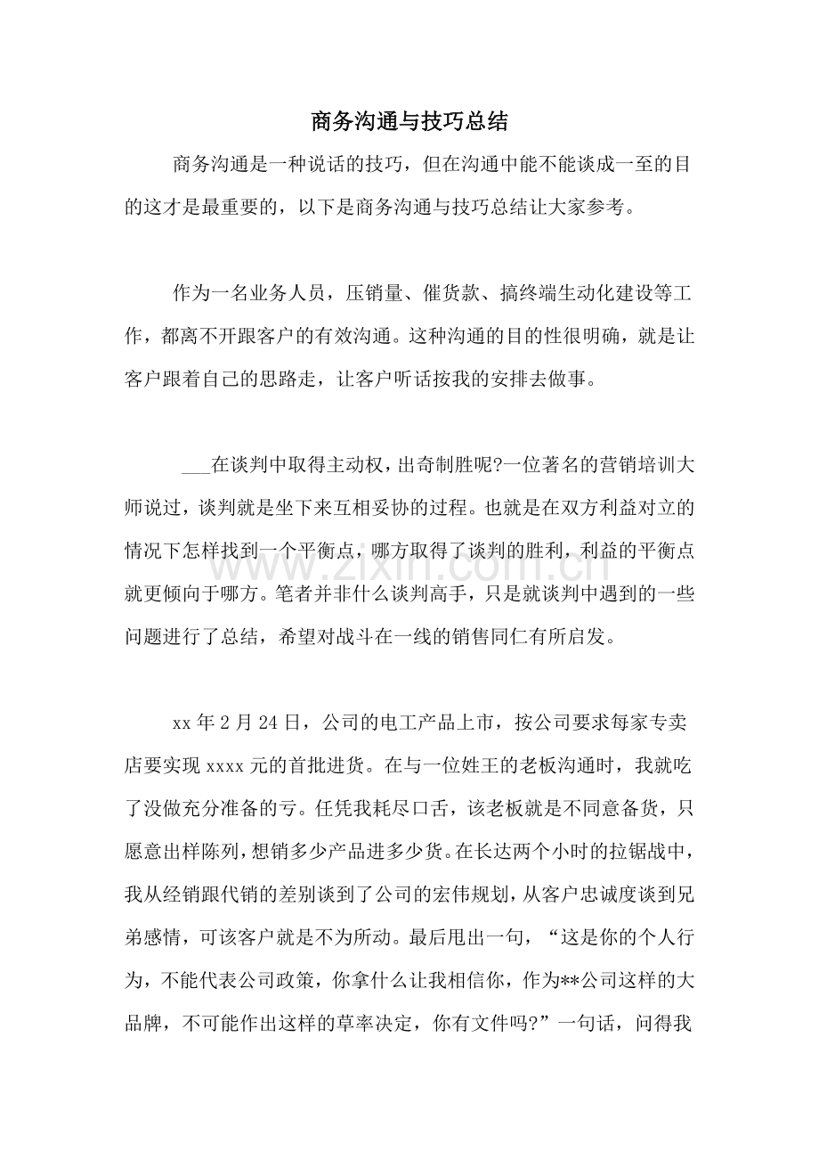 商务沟通与技巧总结.doc_第1页