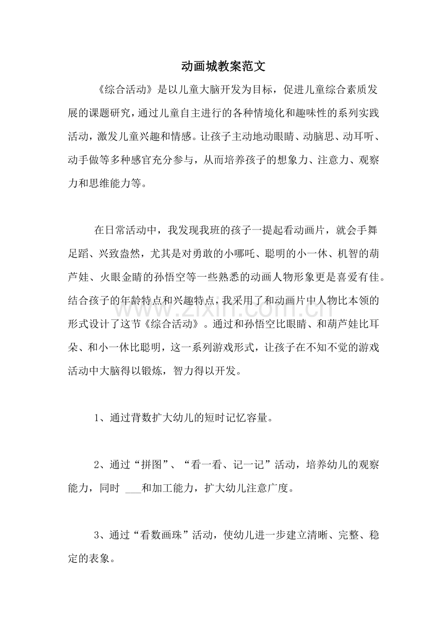 动画城教案范文.doc_第1页