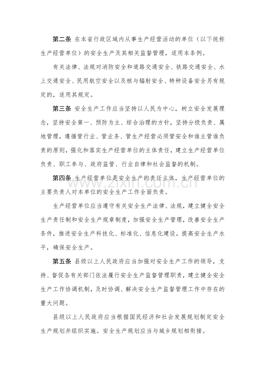 河南省安全生产条例(2019版).doc_第2页