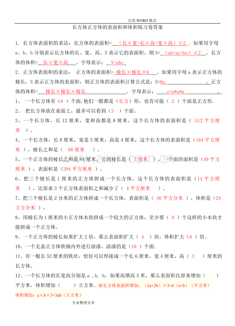 长方体正方体的表面积和体积试题和答案解析.doc_第1页