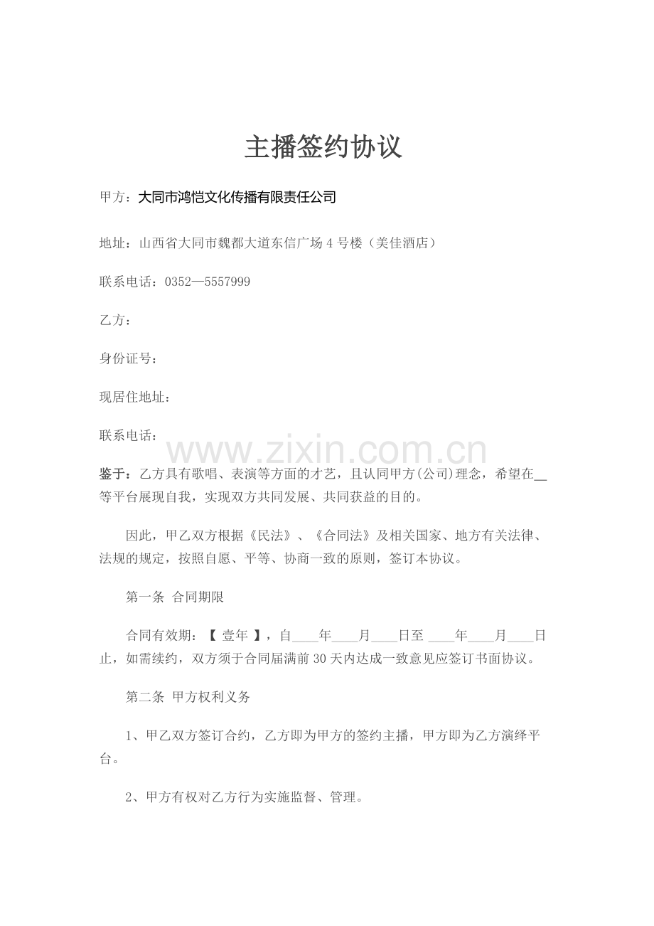 签约正式主播协议.doc_第1页