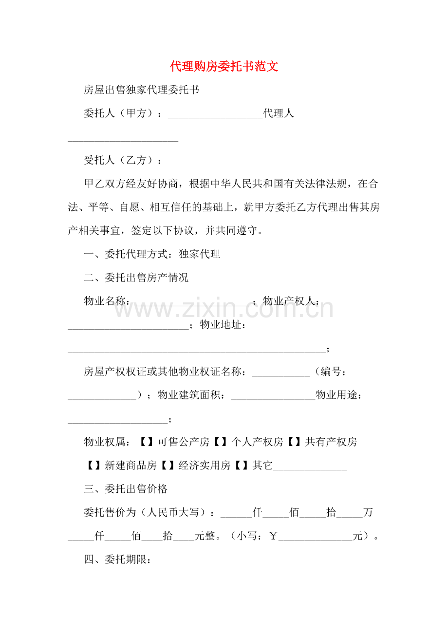 代理购房委托书范文.doc_第1页