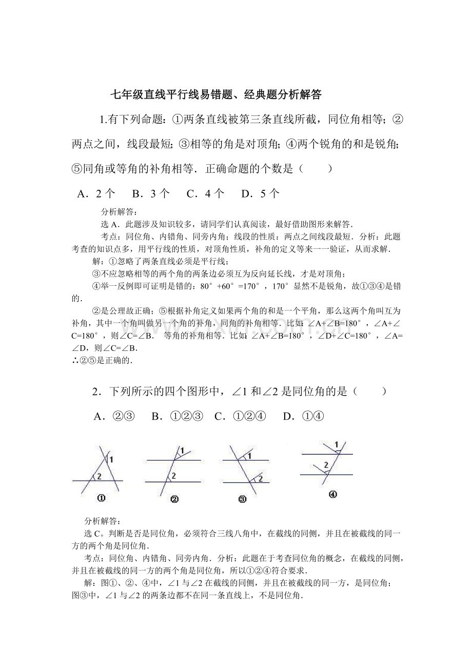七年级直线平行线易错题、经典题分析解答.doc_第1页