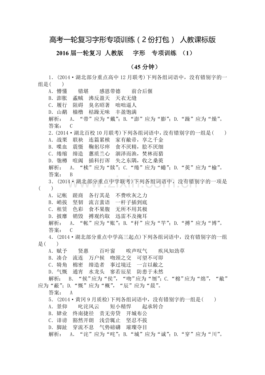 高考一轮复习字形专项训练(2份打包)人教课标版.doc_第1页