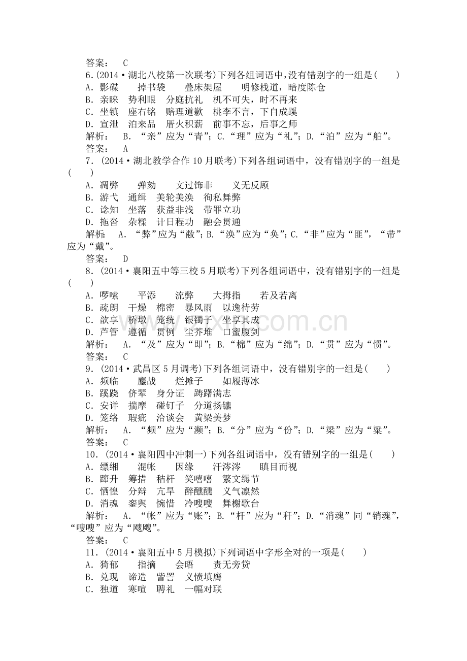 高考一轮复习字形专项训练(2份打包)人教课标版.doc_第2页