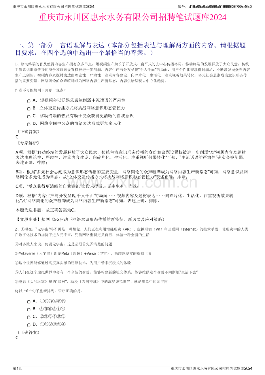 重庆市永川区惠永水务有限公司招聘笔试题库2024.pdf_第1页