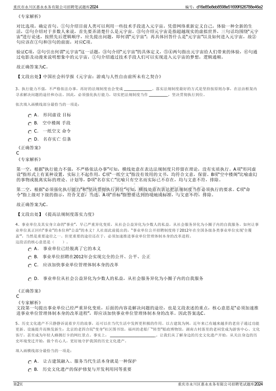 重庆市永川区惠永水务有限公司招聘笔试题库2024.pdf_第2页