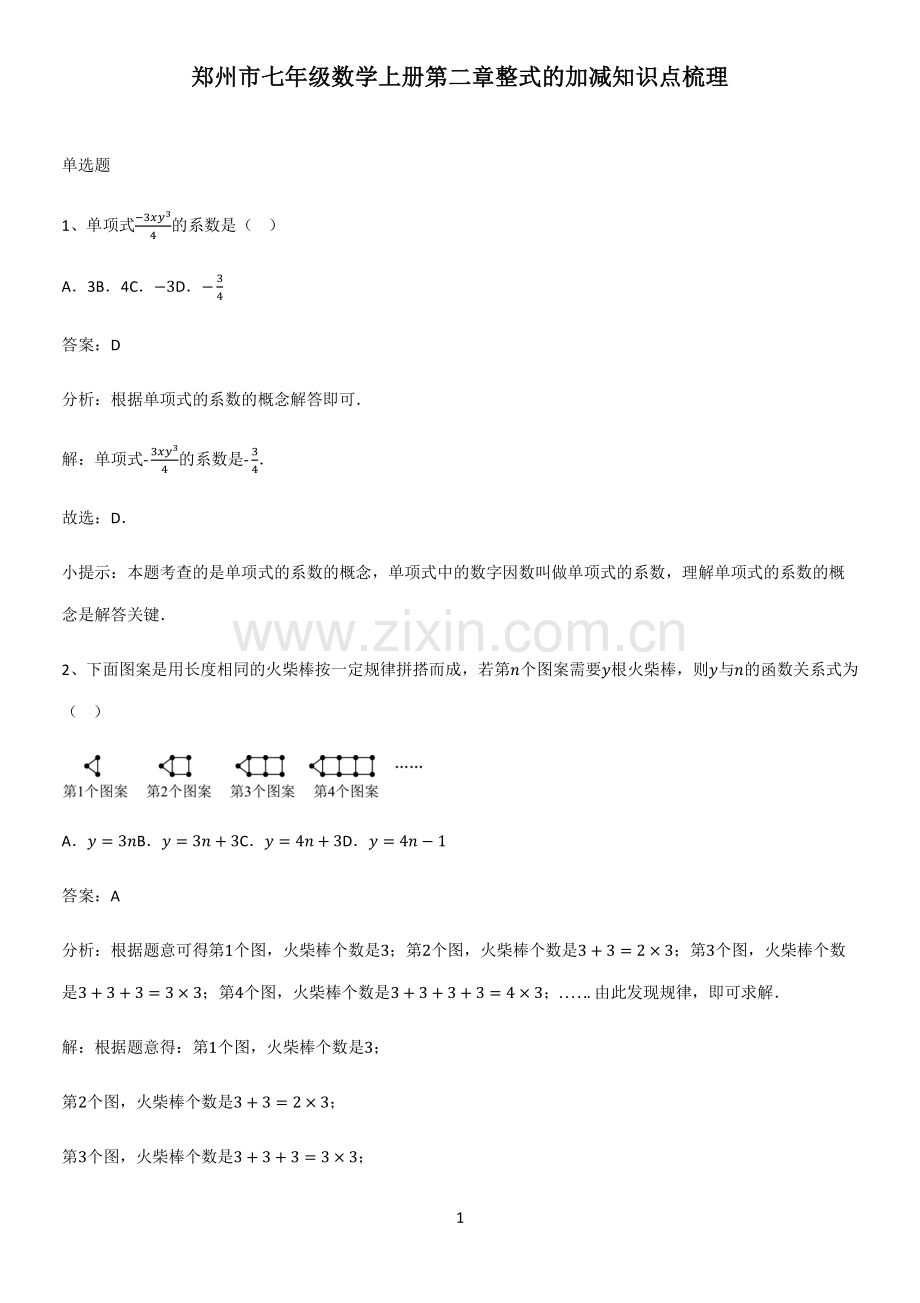 郑州市七年级数学上册第二章整式的加减知识点梳理.pdf_第1页