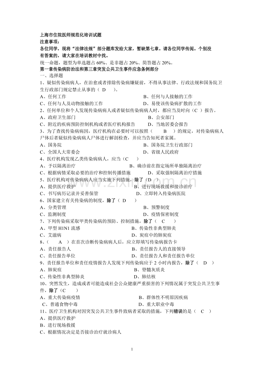 上海市住院医师规范化培训公共科目题库.介绍.doc_第1页