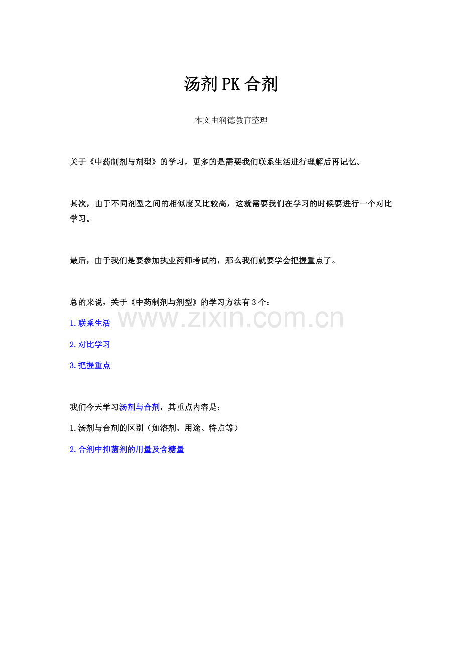 中药学专业知识一：汤剂PK合剂.doc_第1页