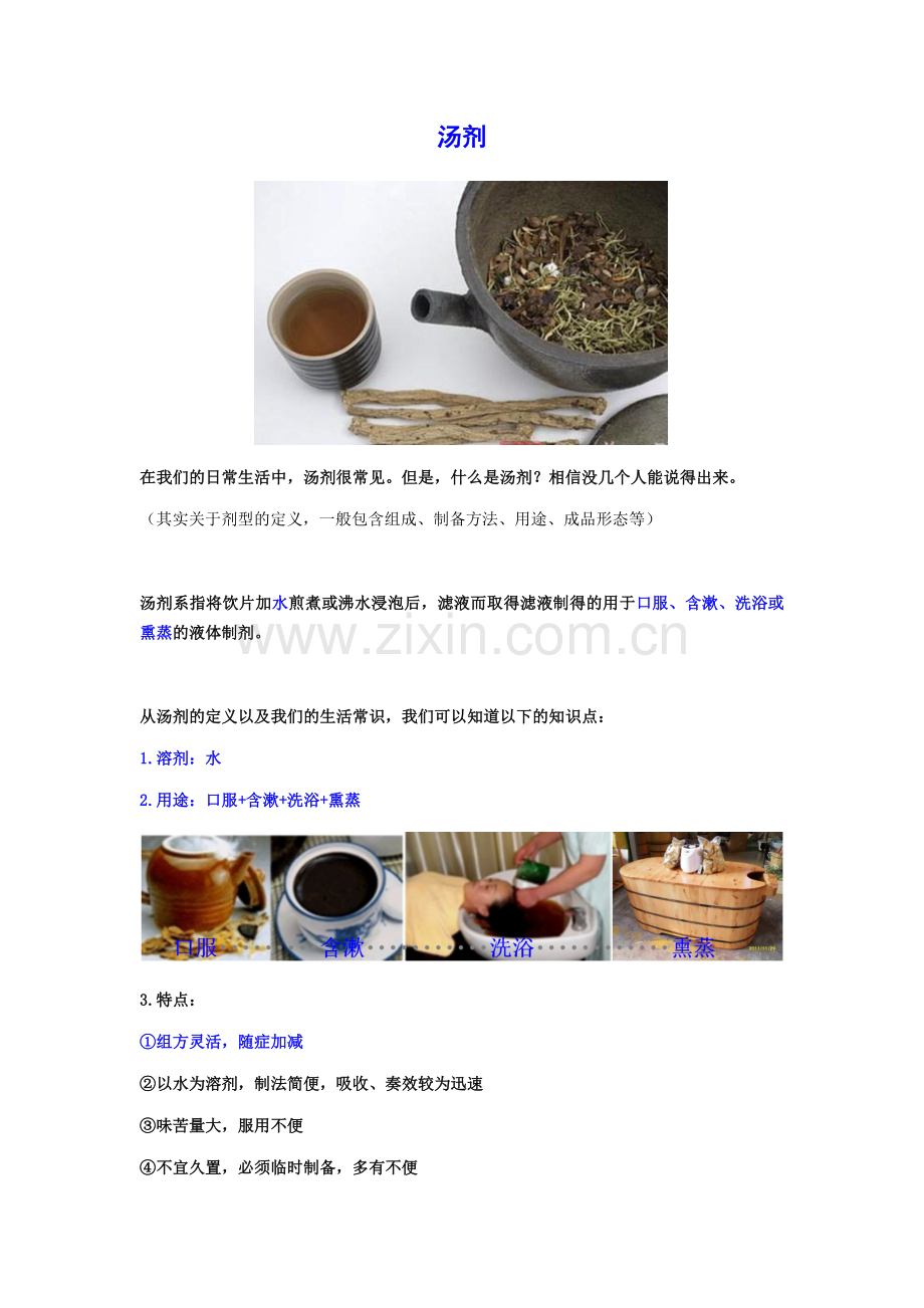 中药学专业知识一：汤剂PK合剂.doc_第2页
