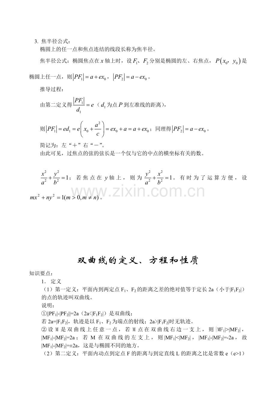 高中圆锥曲线知识总结.doc_第2页