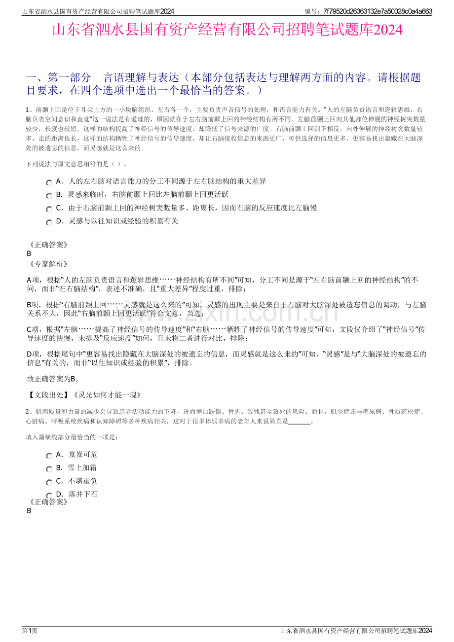 山东省泗水县国有资产经营有限公司招聘笔试题库2024.pdf_第1页