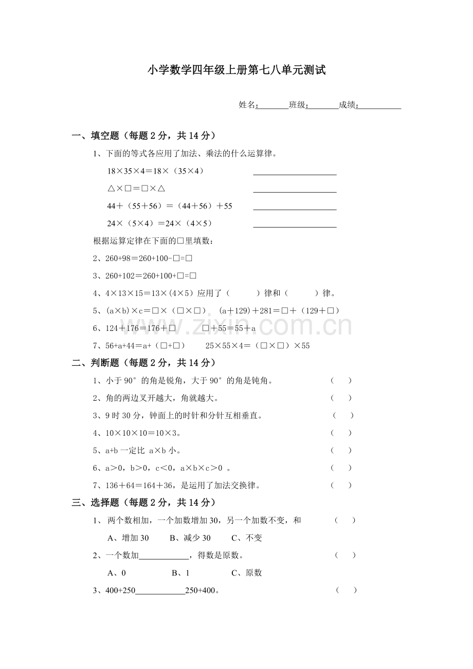 苏教版四年级数学上册第七八单元试卷.doc_第1页