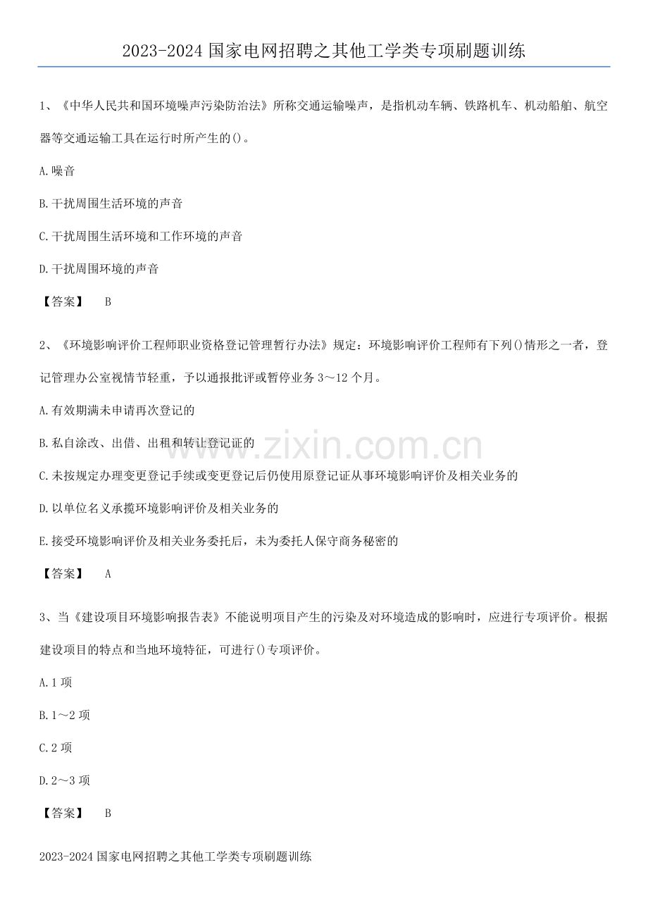 2023-2024国家电网招聘之其他工学类专项刷题训练.pdf_第1页