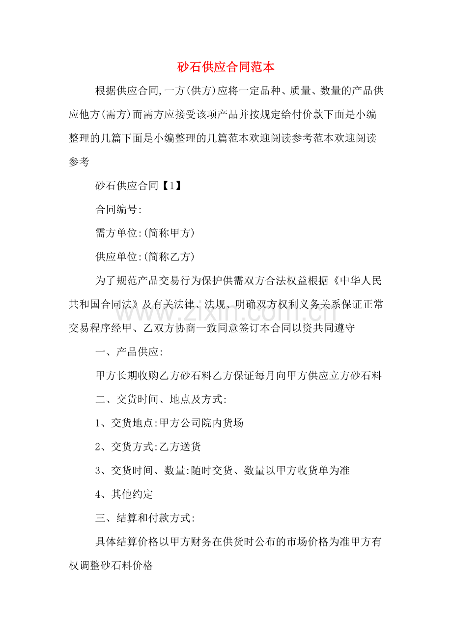 砂石供应合同范本.doc_第1页