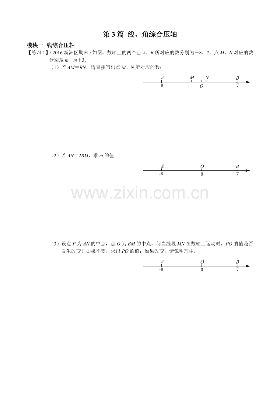 秋季七年级期末复习备战宝典(第三部分·线段综合压轴题1-8).doc_第1页