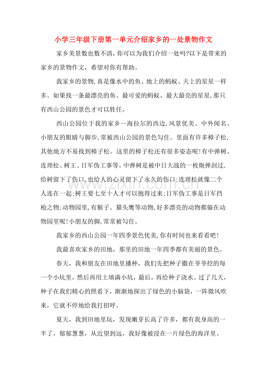 小学三年级下册第一单元介绍家乡的一处景物作文.doc_第1页
