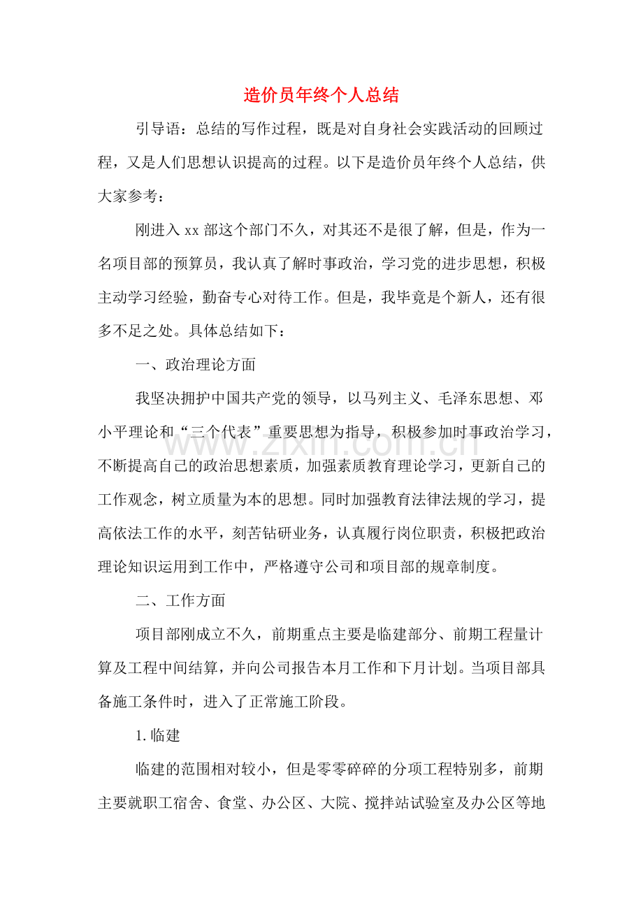 造价员年终个人总结.doc_第1页