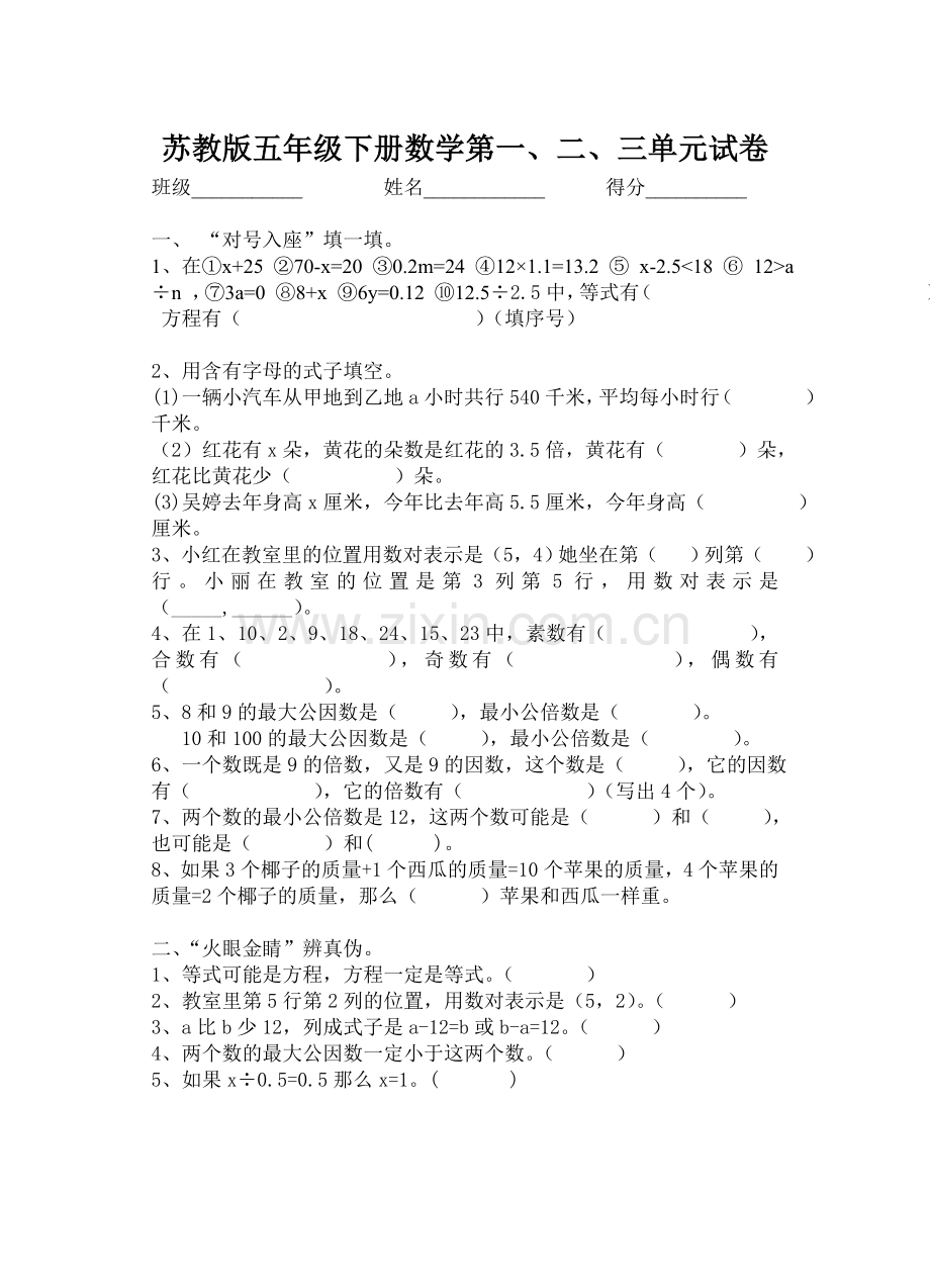 苏教版五年级下册数学第一、二、三单元试卷.doc_第1页