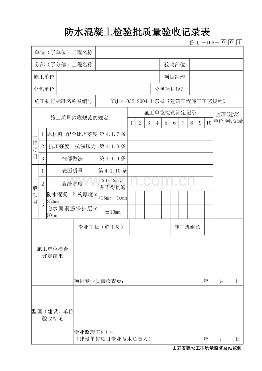鲁JJ－106防水混凝土检验批质量验收记录表.DOC_第1页