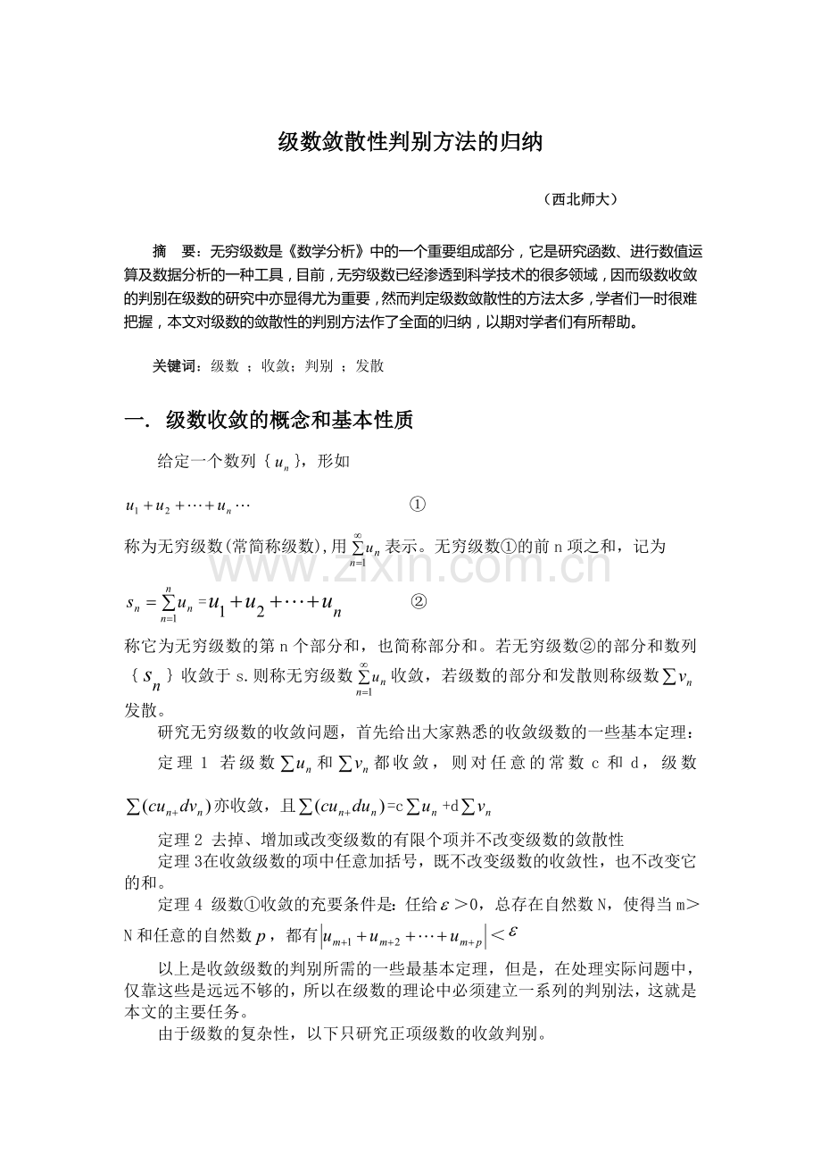 级数敛散性判别方法的归纳.doc_第1页