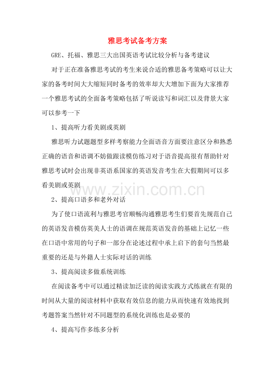 雅思考试备考方案.doc_第1页