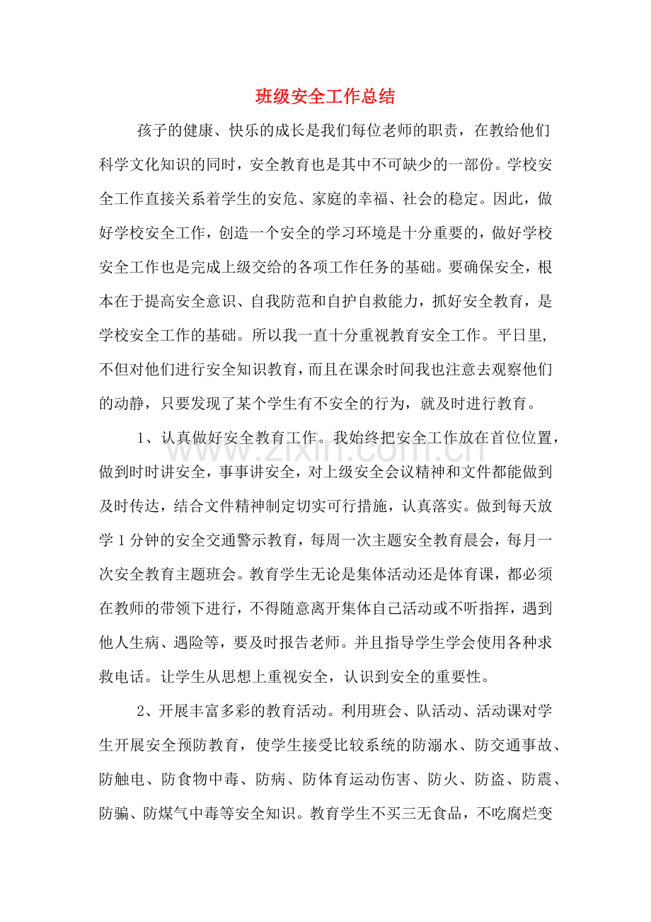 2019年班级安全工作总结.doc_第1页