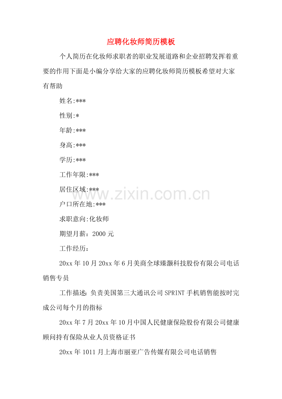 应聘化妆师简历模板.doc_第1页