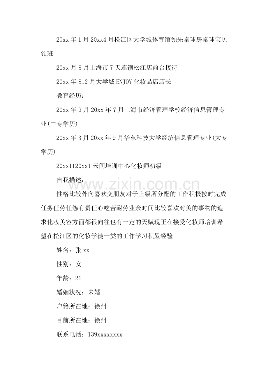 应聘化妆师简历模板.doc_第2页