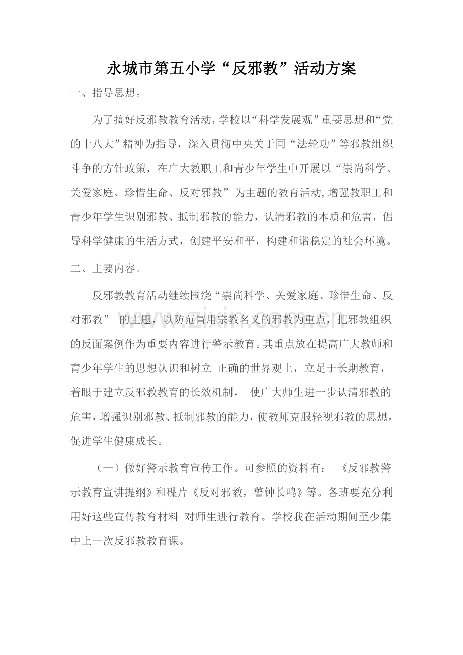 反邪教活动方案.doc_第1页