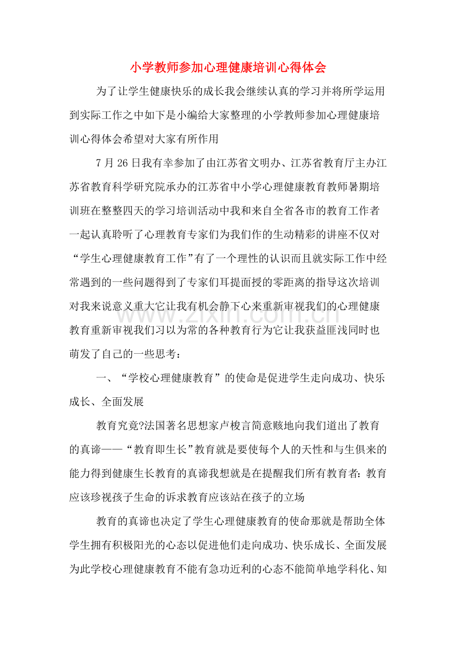 小学教师参加心理健康培训心得体会.doc_第1页