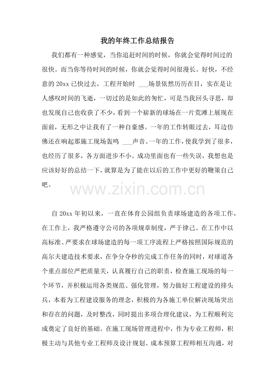 我的年终工作总结报告.doc_第1页