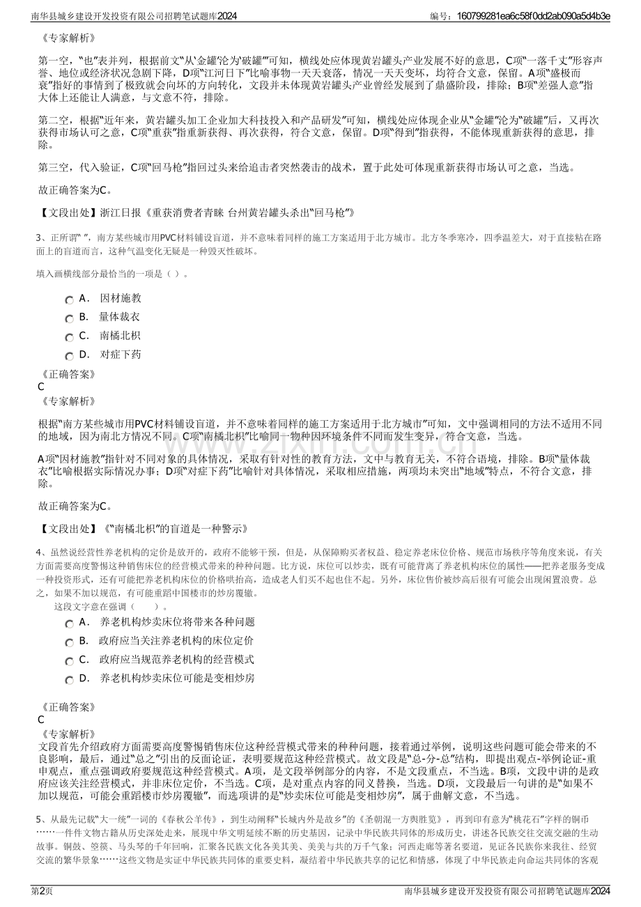 南华县城乡建设开发投资有限公司招聘笔试题库2024.pdf_第2页