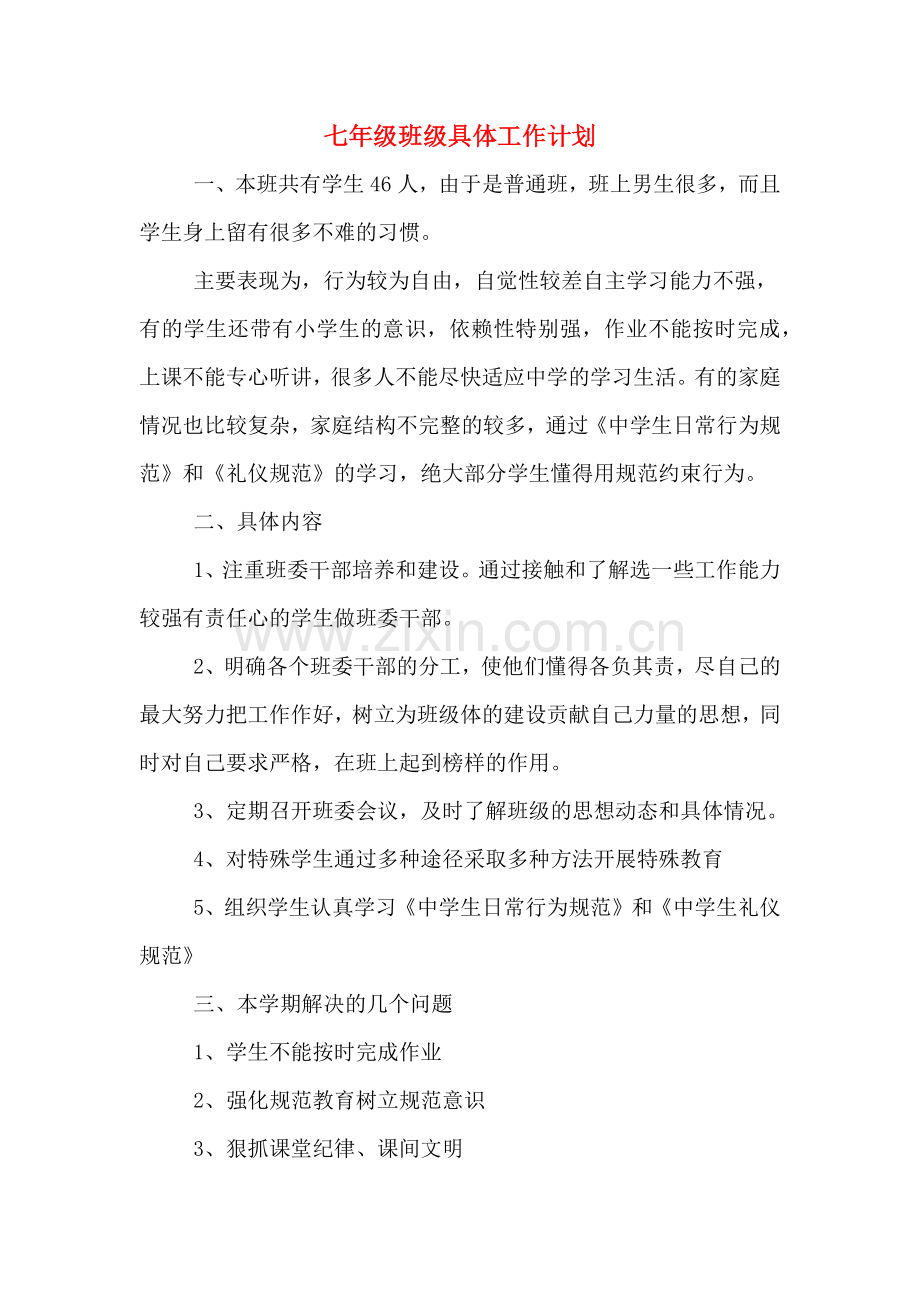 2020年七年级班级具体工作计划.doc_第1页