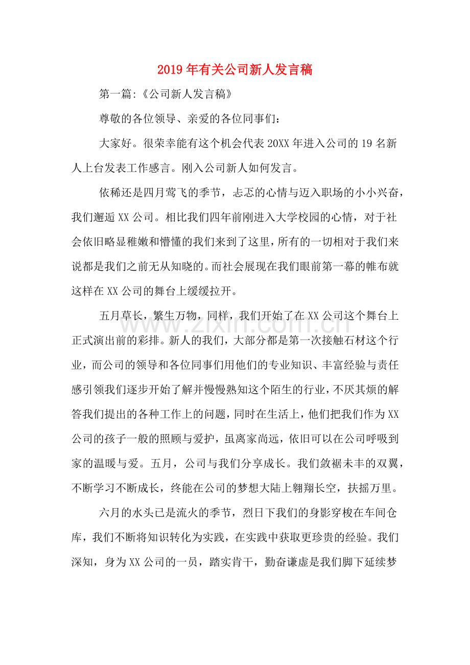 2019年有关公司新人发言稿.doc_第1页