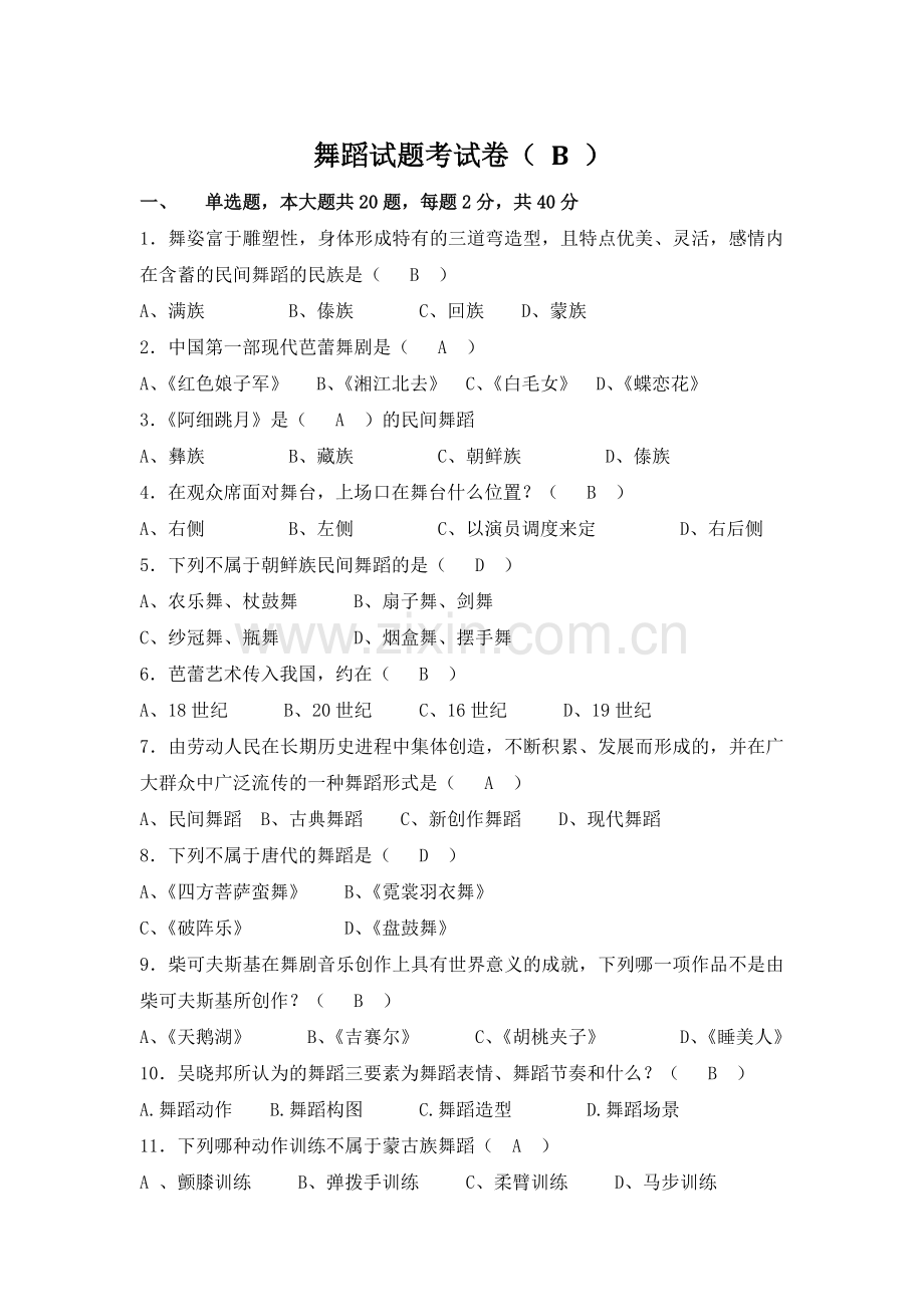 舞蹈试题考试及答案(A).doc_第1页