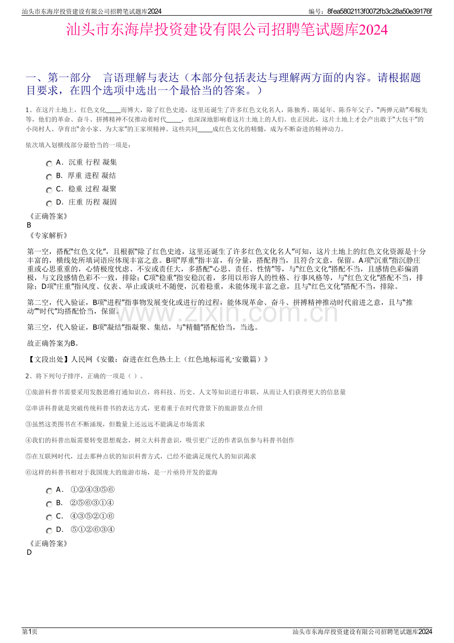 汕头市东海岸投资建设有限公司招聘笔试题库2024.pdf_第1页