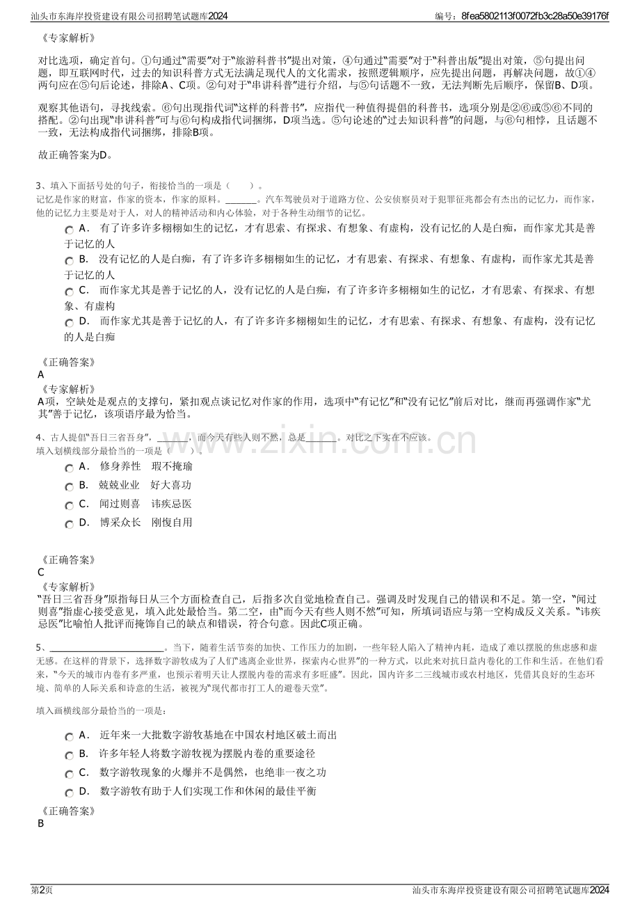 汕头市东海岸投资建设有限公司招聘笔试题库2024.pdf_第2页