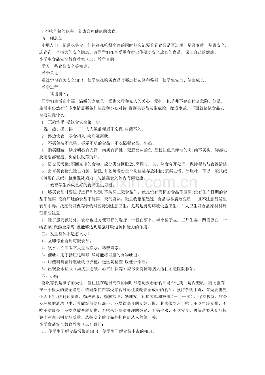 食品安全教育教案8篇.pdf_第2页