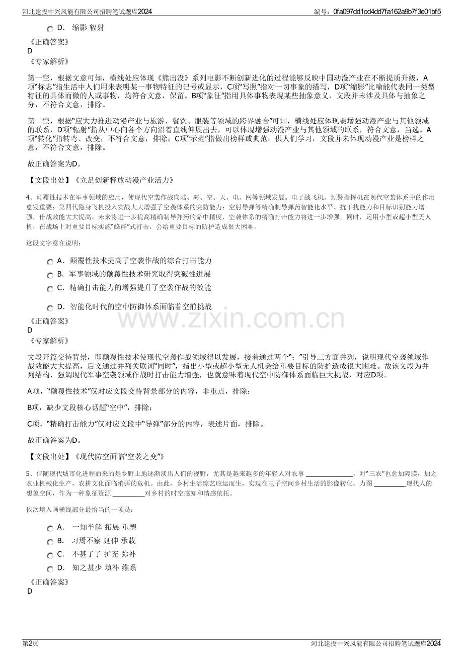 河北建投中兴风能有限公司招聘笔试题库2024.pdf_第2页