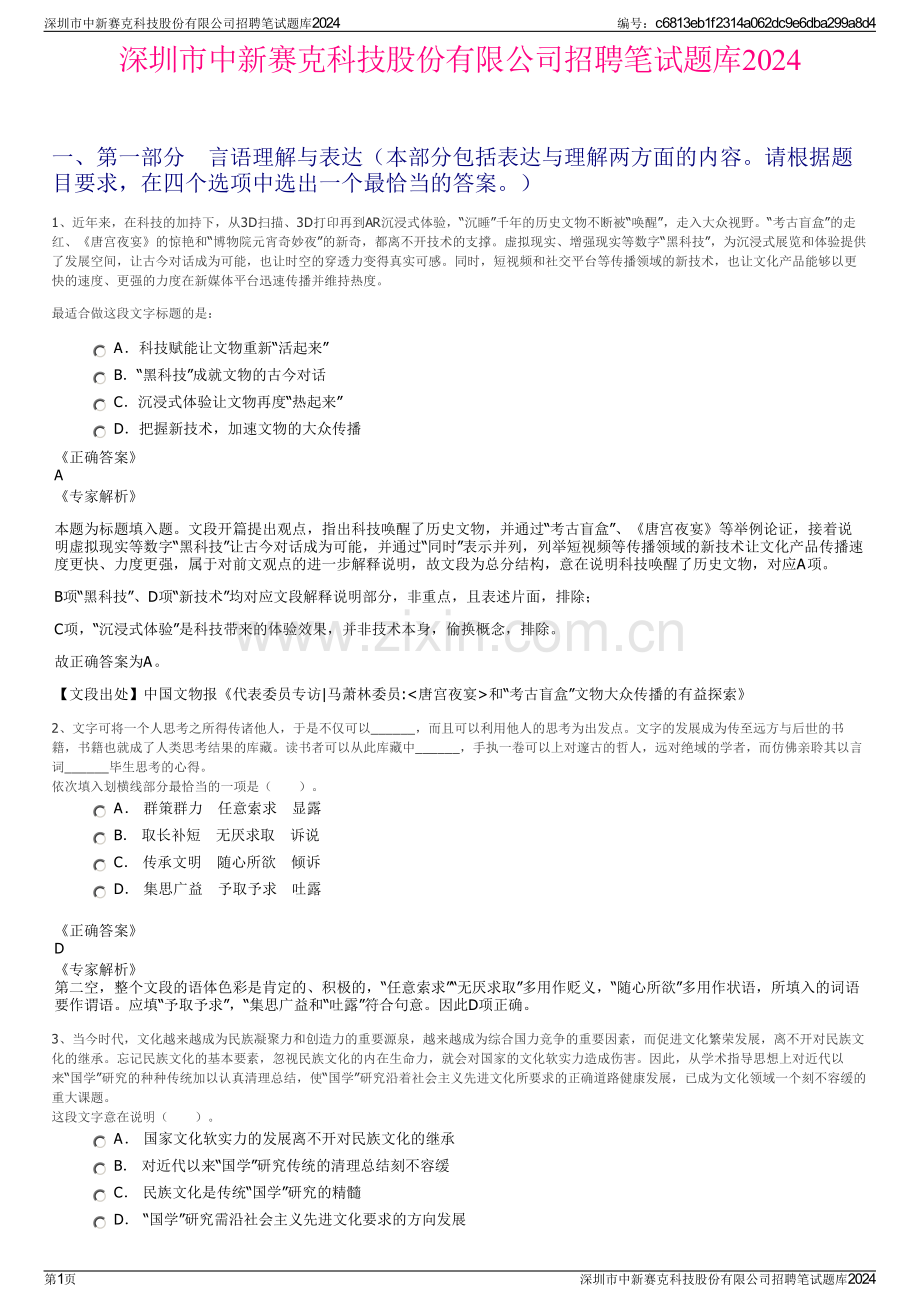 深圳市中新赛克科技股份有限公司招聘笔试题库2024.pdf_第1页