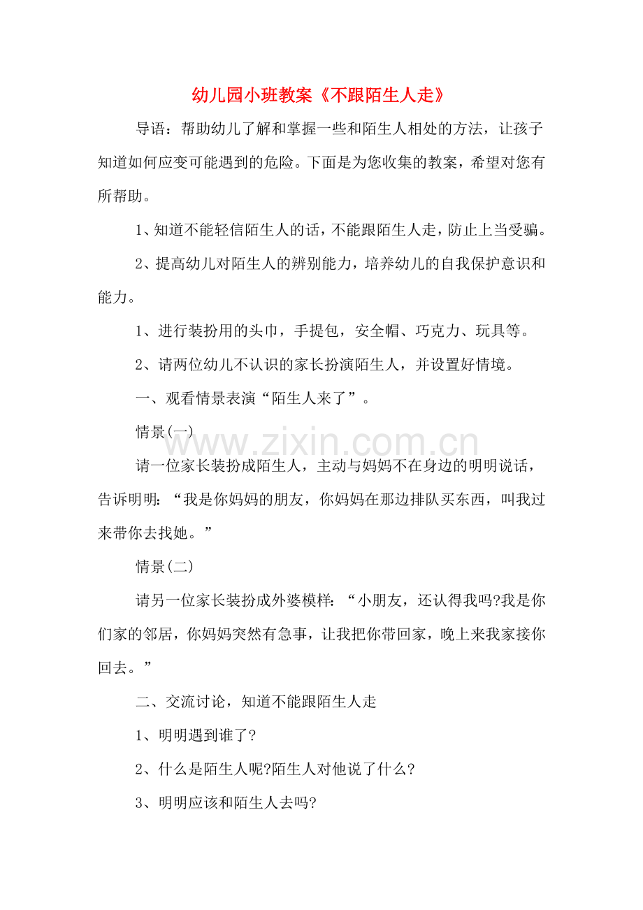 幼儿园小班教案《不跟陌生人走》.doc_第1页